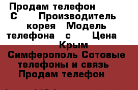 Продам телефон Samsung С210 › Производитель ­ корея › Модель телефона ­ с210 › Цена ­ 350 - Крым, Симферополь Сотовые телефоны и связь » Продам телефон   